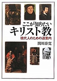 ここが知りたいキリスト敎―現代人のための道案內 (單行本)