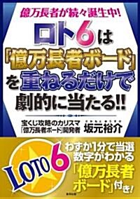 ロト6は「億萬長者ボ-ド」を重ねるだけで劇的に當たる! (單行本(ソフトカバ-))