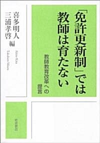 「免許更新制」では敎師は育たない――敎師敎育改革への提言 (單行本(ソフトカバ-))