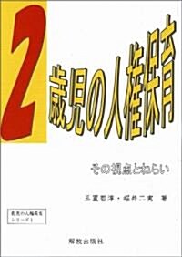 2歲兒の人權保育 (乳兒の人權保育シリ-ズ) (單行本(ソフトカバ-))