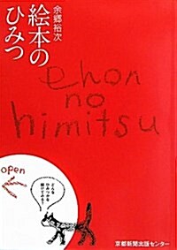 繪本のひみつ (單行本)