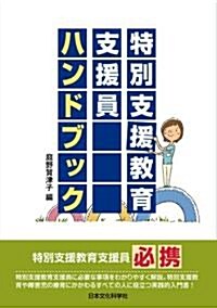 特別支援敎育支援員ハンドブック (單行本(ソフトカバ-))