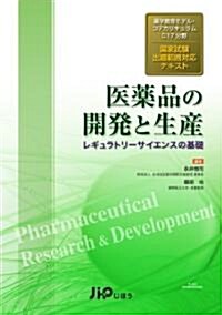 醫藥品の開發と生産―レギュラトリ-サイエンスの基礎 藥學敎育モデル·コアカリキュラムC17分野國家試 (學敎育モデル·コアカリキュラムC17分野國家試驗對應テキスト) (單行本)