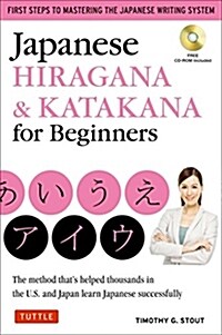 Japanese Hiragana & Katakana for Beginners: First Steps to Mastering the Japanese Writing System (CD-ROM Included) (Paperback)