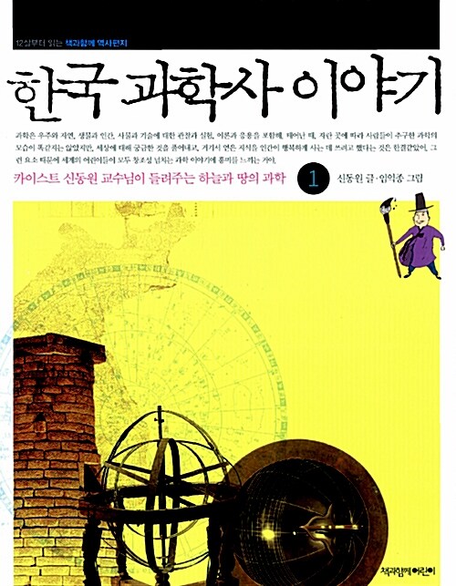 한국 과학사 이야기. 1: 카이스트 신동원 교수님이 들려주는 하늘과 땅의 과학