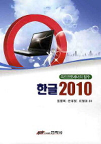 한글 2010 :워드프로세서의 필수 