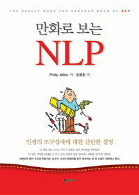 만화로 보는 NLP :인생의 도구상자에 대한 간단한 설명 