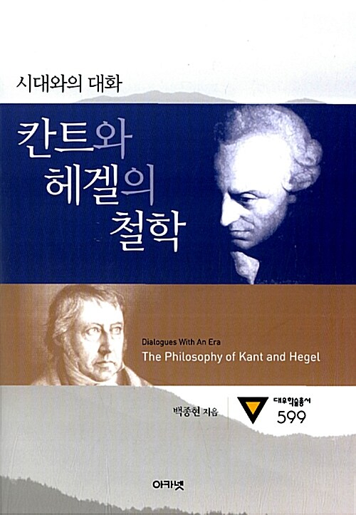 [중고] 칸트와 헤겔의 철학 (양장)