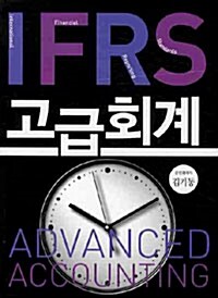 IFRS 고급회계