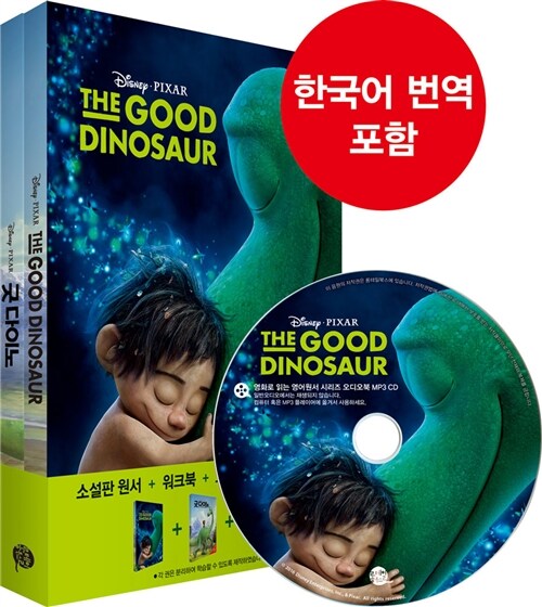 [중고] The Good Dinosaur 굿 다이노 (영어원서 + 워크북 + 오디오북 MP3 CD + 한글번역 PDF파일)