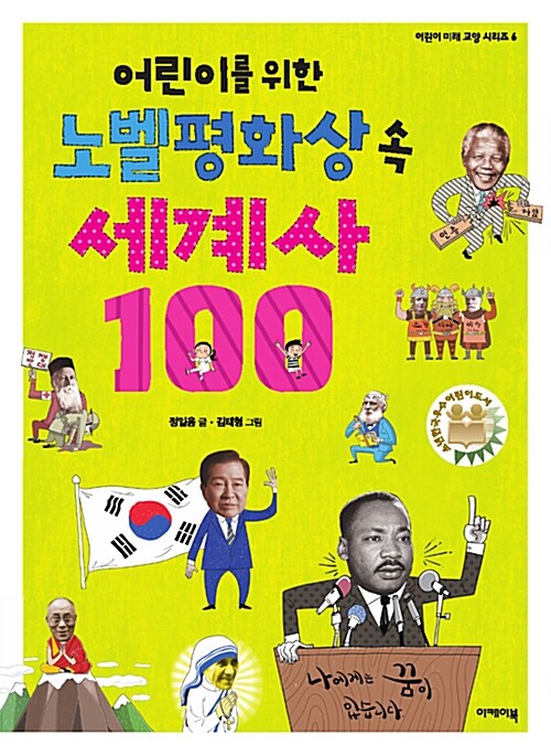 [중고] 어린이를 위한 노벨평화상 속 세계사 100