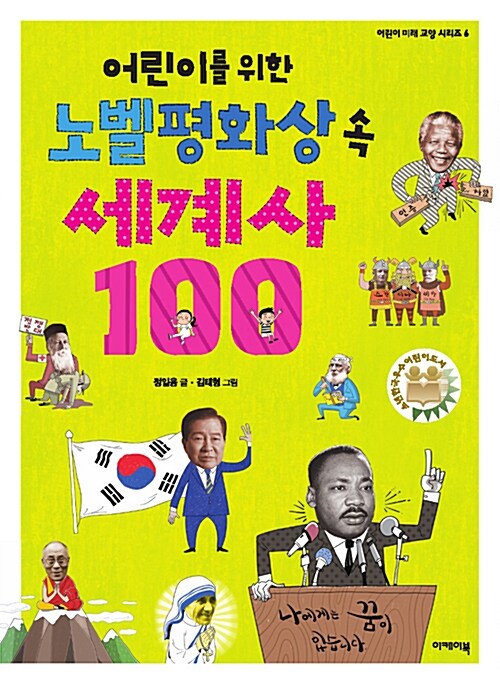 어린이를 위한 노벨평화상 속 세계사 100