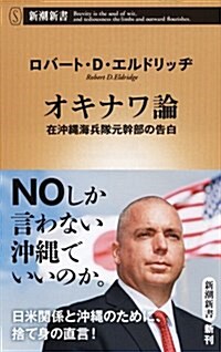 オキナワ論 在沖繩海兵隊元幹部の告白 (新潮新書) (新書)