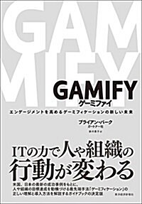 GAMIFY ゲ-ミファイ―エンゲ-ジメントを高めるゲ-ミフィケ-ションの新しい未來 (單行本)
