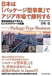[중고] 日本は「パッケ-ジ型事業」でアジア市場で勝利する―顧客價値起點で考えるビジネスモデルへの轉換 (單行本)