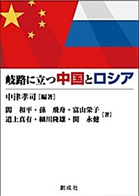 岐路に立つ中國とロシア (單行本(ソフトカバ-))