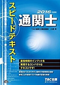 通關士 スピ-ドテキスト 2016年度 (單行本(ソフトカバ-), 2016年度)