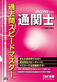 通關士 過去問スピ-ドマスタ- 2016年度 (單行本(ソフトカバ-), 2016年度)