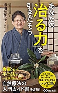 あなたの「治る力」を引きだそう (單行本(ソフトカバ-))