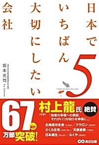 日本でいちばん大切にしたい會社5 (單行本(ソフトカバ-))