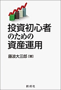 投資初心者のための資産運用 (單行本(ソフトカバ-))