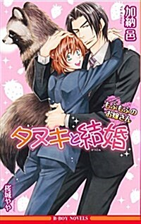 タヌキと結婚 -もふもふのお嫁さん- (ビ-ボ-イノベルズ) (新書)