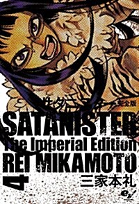 サタニスタ- 完全版 4 (ビ-ムコミックス) (コミック)