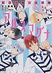 私立九瓏ノ主學園アルスマグナ活動日誌 (Bs-LOG COMICS) (コミック)