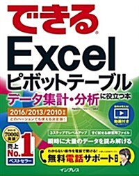 できるExcel ピボットテ-ブル デ-タ集計·分析に役立つ本 2016/2013/2010 對應 (單行本(ソフトカバ-))