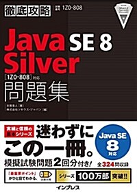 徹底攻略 Java SE 8 Silver 問題集[1Z0-808]對應 (單行本(ソフトカバ-))