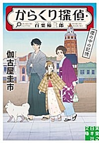 からくり探偵·百栗枾三郞 櫻の中の記憶 (實業之日本社文庫) (文庫)