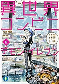 ここは異世界コンビニ デモン·イレブン (2) 盜賊のお客樣、店員の目の前で萬引きはおやめ下さい! (ファンタジア文庫) (文庫)