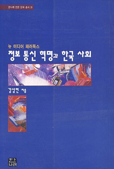 [중고] 정보통신혁명과 한국사회