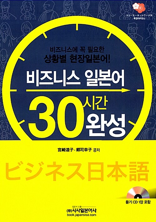 [중고] 비즈니스 일본어 30시간 완성