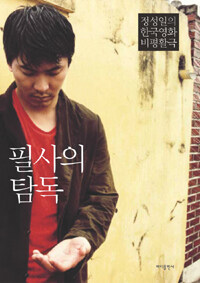 필사의 탐독 :정성일의 한국영화 비평활극 