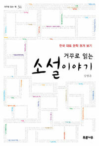 (거꾸로 읽는) 소설이야기 :한국 대표 문학 쪼개 보기 