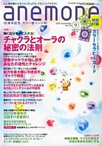 anemone (アネモネ) 2010年 09月號 [雜誌] (月刊, 雜誌)