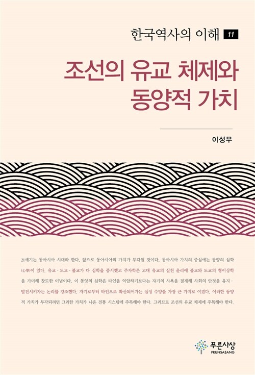 한국역사의 이해 11 : 조선의 유교 체제와 동양적 가치