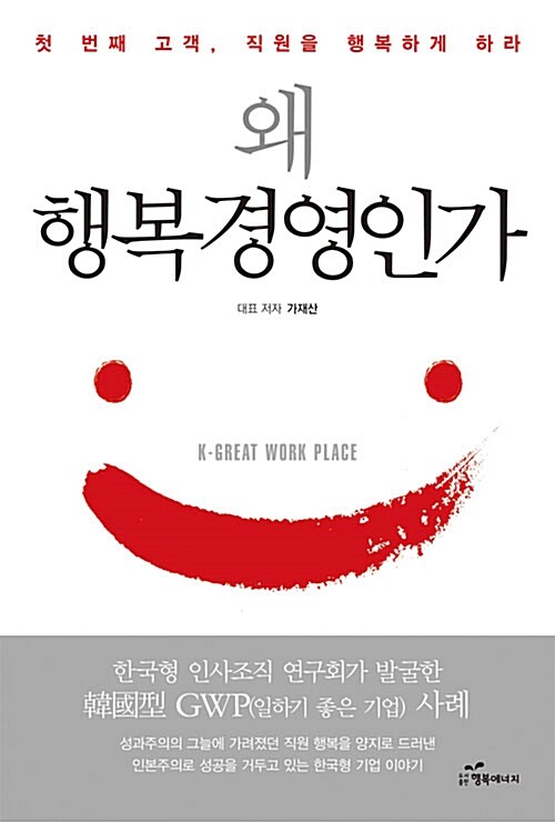 왜 행복경영인가 : 첫 번째 고객, 직원을 행복하게 하라