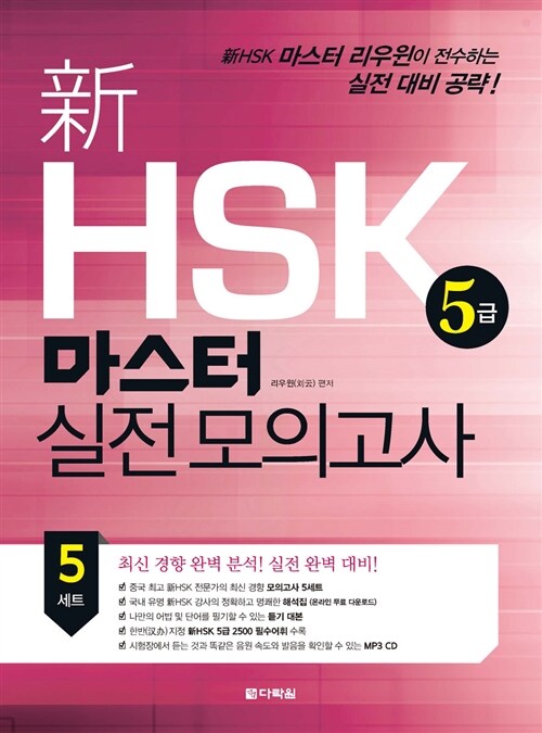 新 HSK 마스터 실전 모의고사 5급 (문제집 및 듣기 대본 + MP3 CD 1장 + 해석집(다운로드))