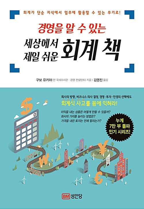 경영을 알 수 있는 세상에서 제일 쉬운 회계 책