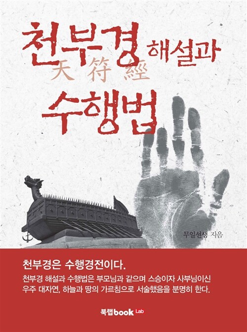 천부경 해설과 수행법