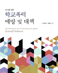 (유아를 위한) 학교폭력 예방 및 대책 =The prevention and countermeasures against school violence 