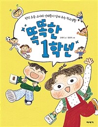 똑똑한 1학년
