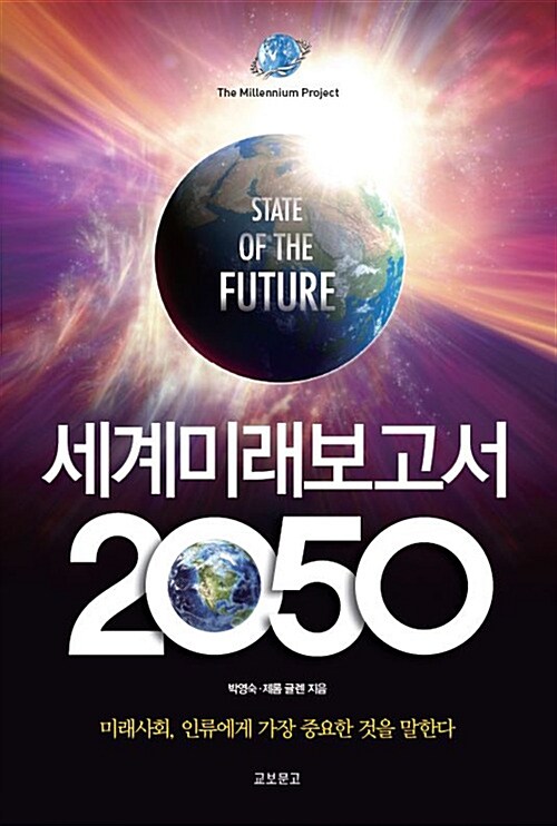 세계미래보고서 2050