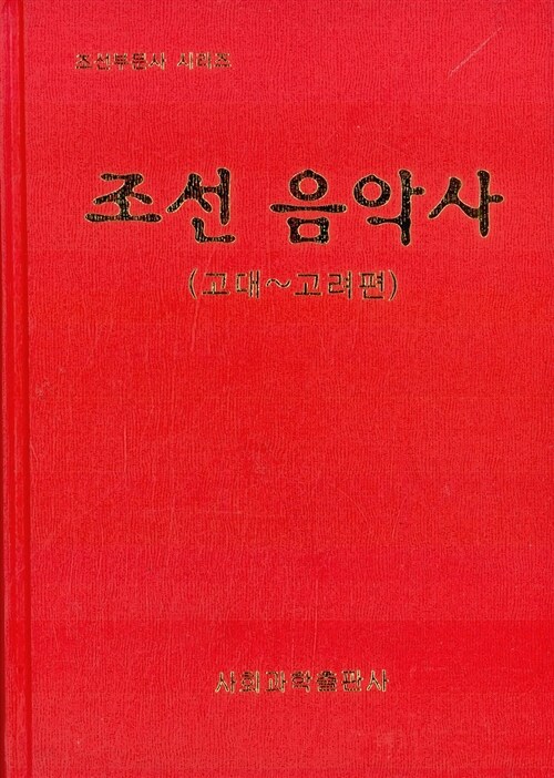 조선 음악사 : 고대~고려편