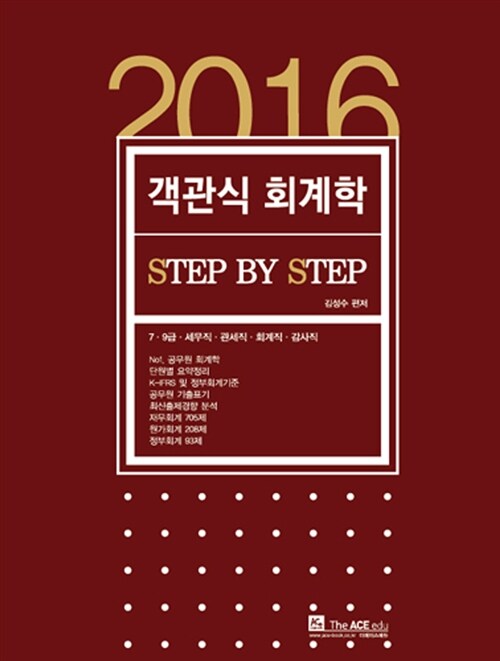 2016 Step by step 객관식 회계학