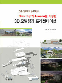 Sketchup과 Lumion을 이용한 3d 모델링과 프레젠테이션 :건축·인테리어 실무에센스 