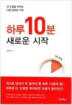 하루 10분, 새로운 시작