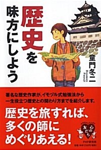 歷史を味方にしよう (YA心の友だちシリ-ズ) (單行本(ソフトカバ-))